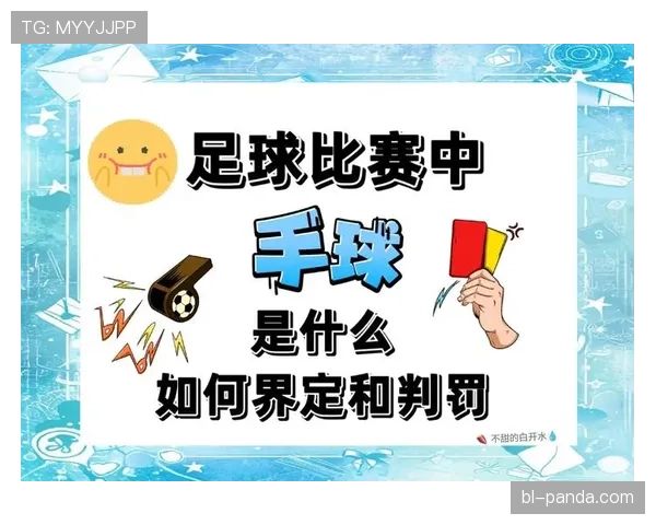 为什么这次手球没判点球？手球判罚的3个关键条件解析