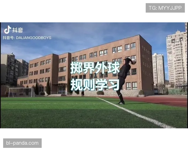 界外球的判断与执行细节全解析