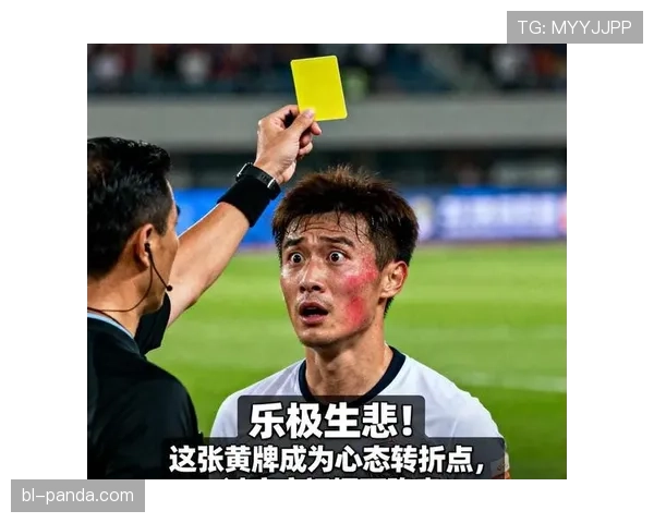 脱衣庆祝为何必吃黄牌？规则背后的逻辑
